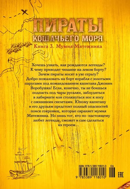 Фотография книги "Амасова, Запаренко: Пираты Кошачьего моря. Книга 3. Мумия Мятежника"