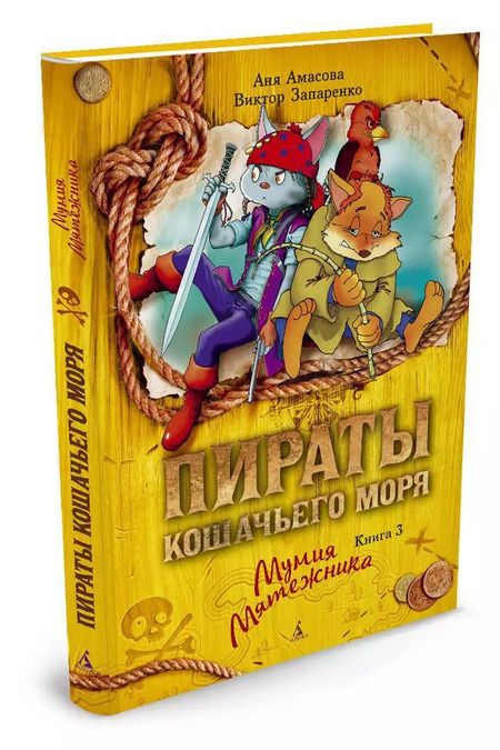 Фотография книги "Амасова, Запаренко: Пираты Кошачьего моря. Книга 3. Мумия Мятежника"