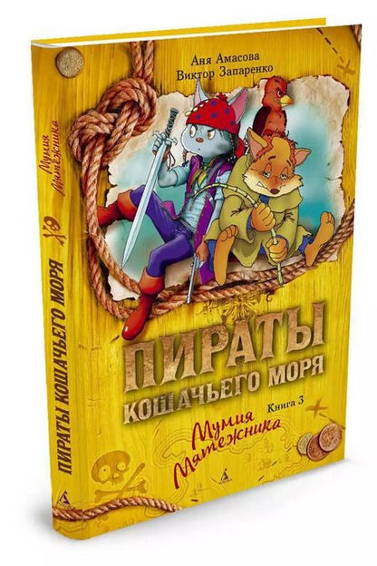 Фотография книги "Амасова, Запаренко: Пираты Кошачьего моря. Книга 3. Мумия Мятежника"