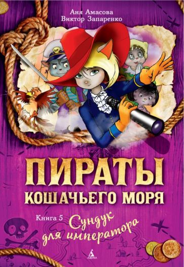 Обложка книги "Амасова, Запаренко: Пираты Кошачьего моря. Книга 5. Сундук для императора"