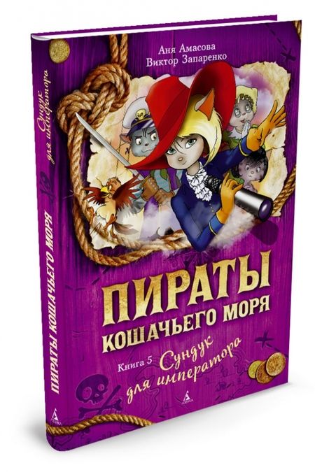 Фотография книги "Амасова, Запаренко: Пираты Кошачьего моря. Книга 5. Сундук для императора"