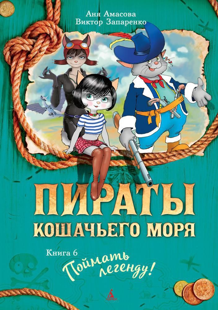 Обложка книги "Амасова, Запаренко: Пираты Кошачьего моря. Книга 6. Поймать легенду!"