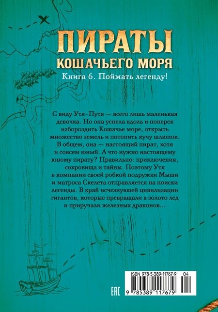 Фотография книги "Амасова, Запаренко: Пираты Кошачьего моря. Книга 6. Поймать легенду!"