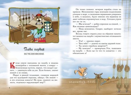 Фотография книги "Амасова, Запаренко: Пираты Кошачьего моря. Книга 6. Поймать легенду!"