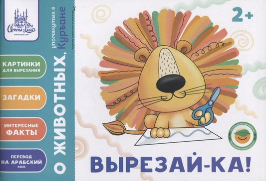 Обложка книги "Аматуллах Алина: Вырезай-ка. Пособие (2+)"