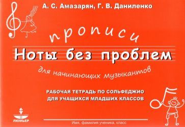 Обложка книги "Амазарян, Даниленко: Прописи для начининающих музыкантов "Ноты без проблем""
