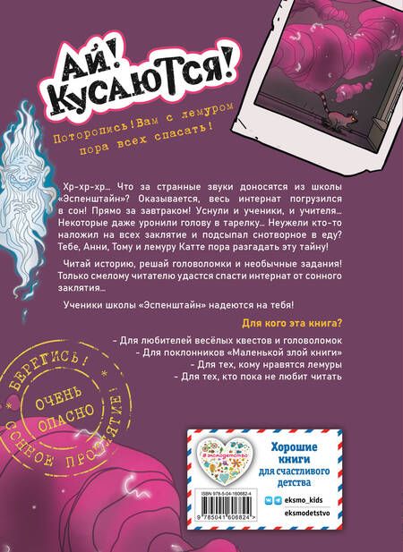 Фотография книги "Амбах: Побег из школы. Храпящий урок"