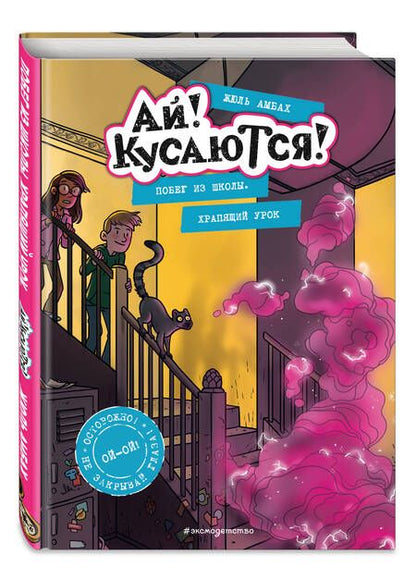 Фотография книги "Амбах: Побег из школы. Храпящий урок"