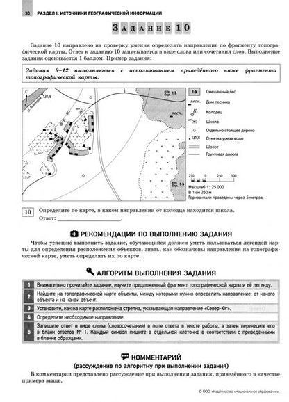 Фотография книги "Амбарцумова, Барабанов, Дюкова: ОГЭ-2024. География. Отличный результат. Учебная книга"