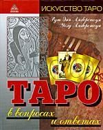 Обложка книги "Амберстоун, Амберстоун: Таро в вопросах и ответах"