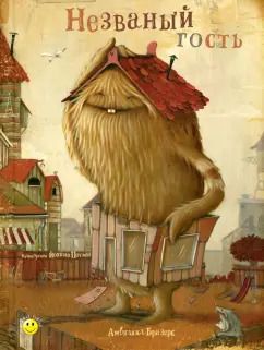 Обложка книги "Амбиликл-Бразерс: Незваный гость"