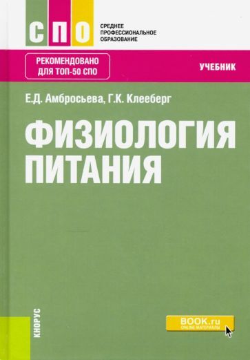 Обложка книги "Амбросьева, Клееберг: Физиология питания. Учебник"