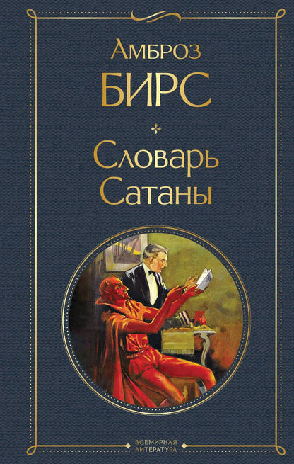 Обложка книги "Амброз Бирс: Словарь сатаны"