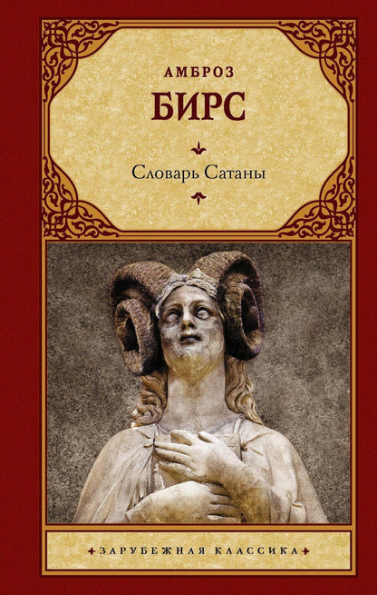 Обложка книги "Амброз Бирс: Словарь Сатаны"