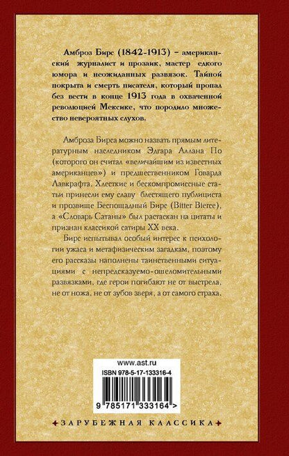 Фотография книги "Амброз Бирс: Словарь Сатаны"