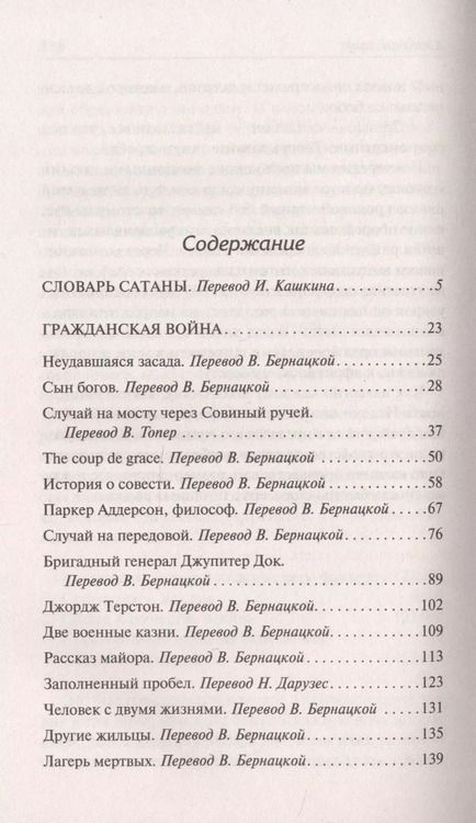 Фотография книги "Амброз Бирс: Словарь Сатаны"