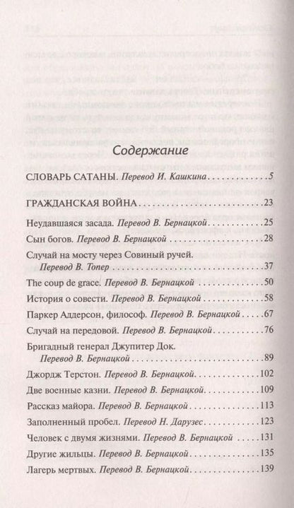 Фотография книги "Амброз Бирс: Словарь Сатаны"