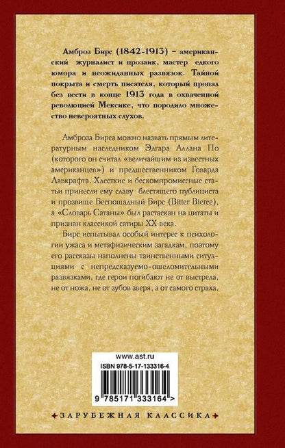 Фотография книги "Амброз Бирс: Словарь Сатаны"