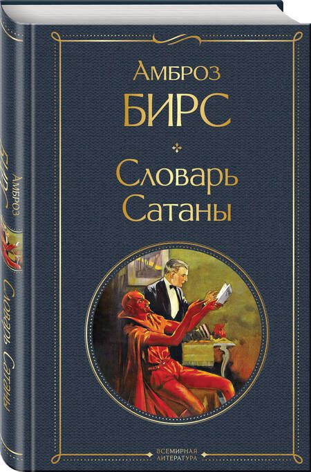 Фотография книги "Амброз Бирс: Словарь сатаны"