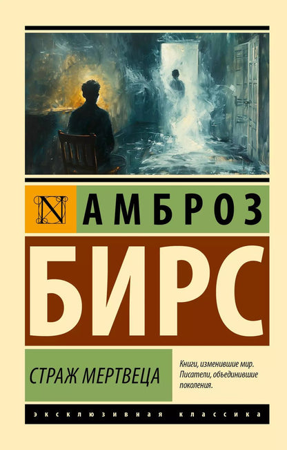 Обложка книги "Амброз Бирс: Страж мертвеца"