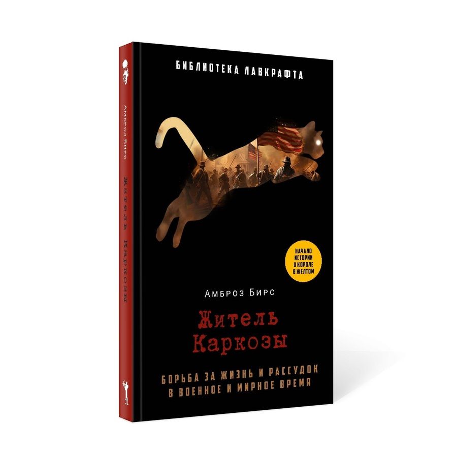 Обложка книги "Амброз Бирс: Житель Каркозы"