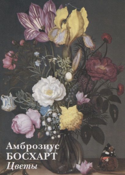 Обложка книги "Амброзиус Босхарт Старший. Цветы"