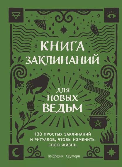 Обложка книги "Амброзия Хауторн: Книга заклинаний для новых ведьм. 130 простых заклинаний и ритуалов, чтобы изменить свою жизнь"