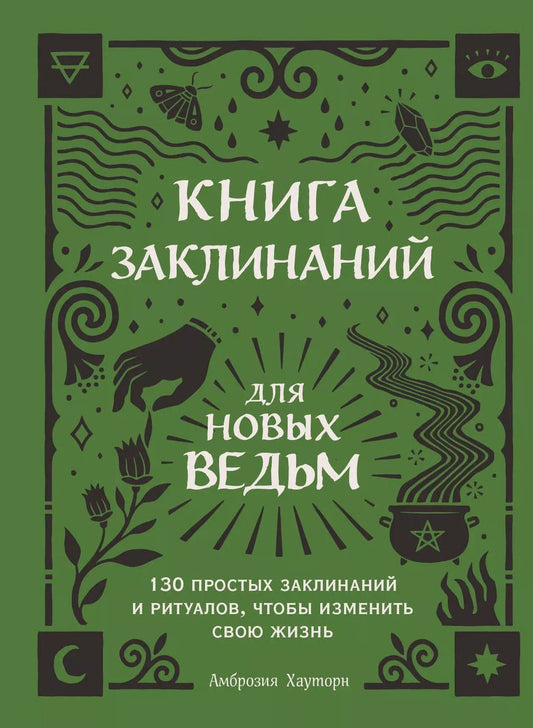 Обложка книги "Амброзия Хауторн: Книга заклинаний для новых ведьм. 130 простых заклинаний и ритуалов, чтобы изменить свою жизнь"