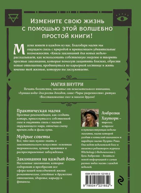 Фотография книги "Амброзия Хауторн: Книга заклинаний для новых ведьм. 130 простых заклинаний и ритуалов, чтобы изменить свою жизнь"