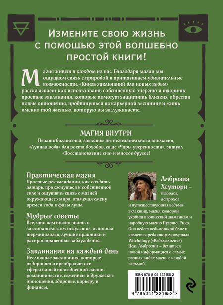 Фотография книги "Амброзия Хауторн: Книга заклинаний для новых ведьм. 130 простых заклинаний и ритуалов, чтобы изменить свою жизнь"