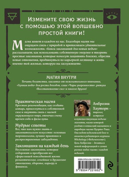 Фотография книги "Амброзия Хауторн: Книга заклинаний для новых ведьм. 130 простых заклинаний и ритуалов, чтобы изменить свою жизнь"