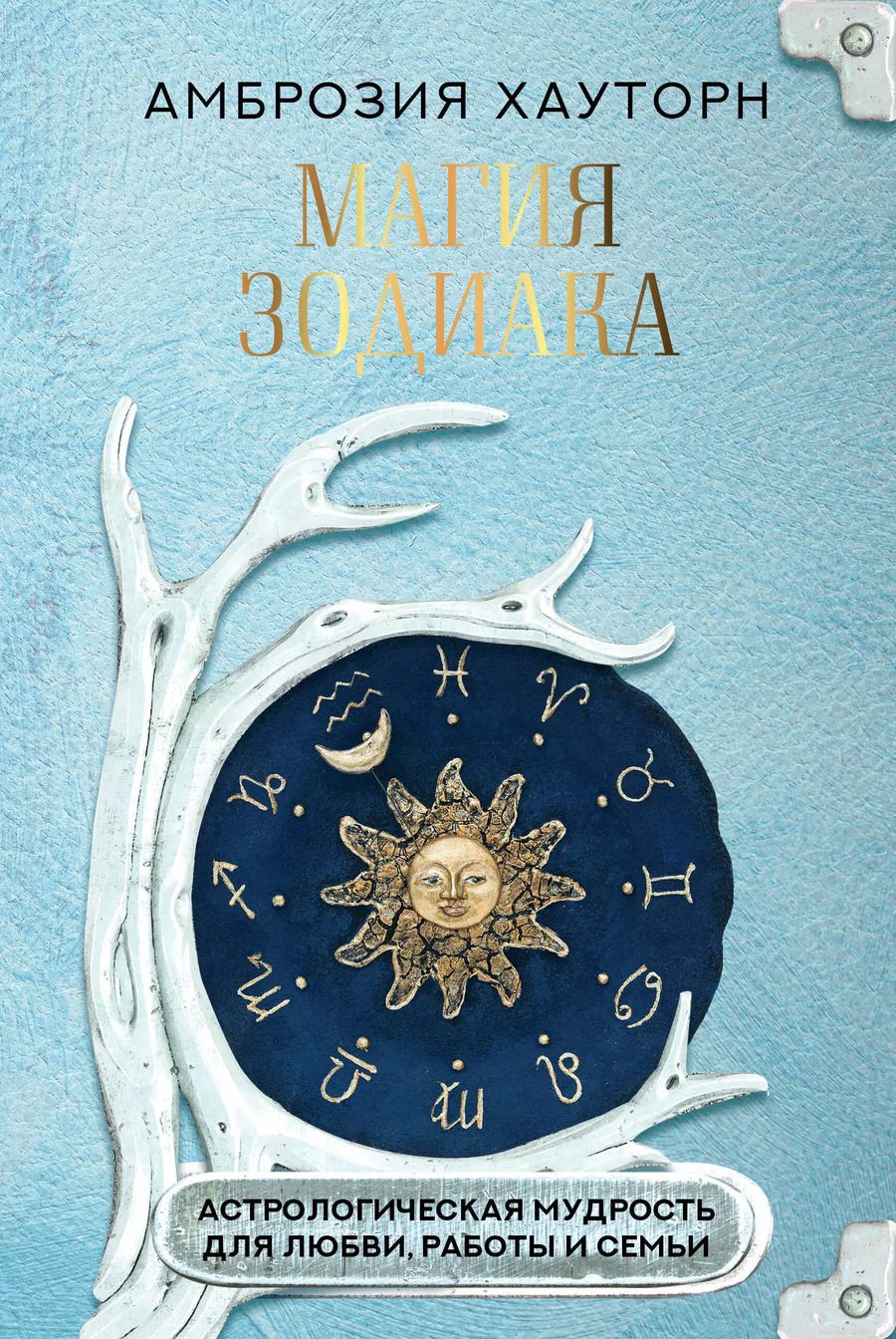 Обложка книги "Амброзия Хауторн: Магия зодиака: астрологическая мудрость для любви, работы и семьи"