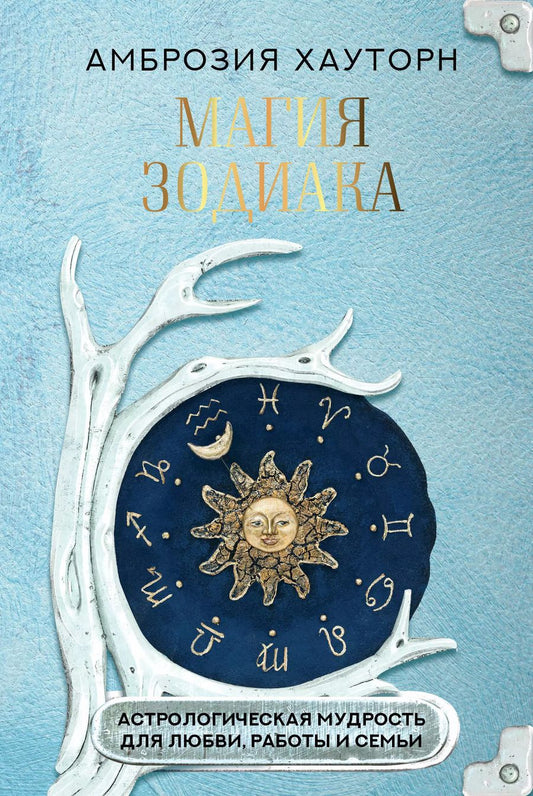 Обложка книги "Амброзия Хауторн: Магия зодиака: астрологическая мудрость для любви, работы и семьи"