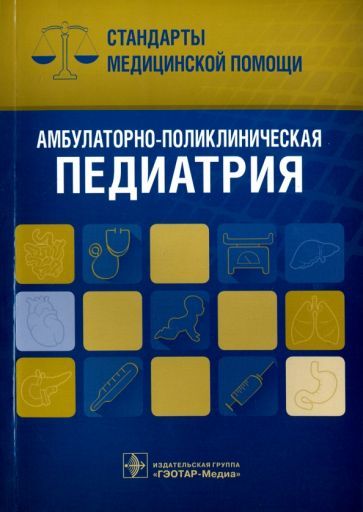 Обложка книги "Амбулаторно-поликлиническая педиатрия. Стандарты медицинской помощи"