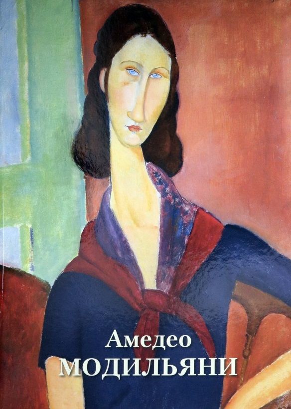 Обложка книги "Амедео Модильяни"