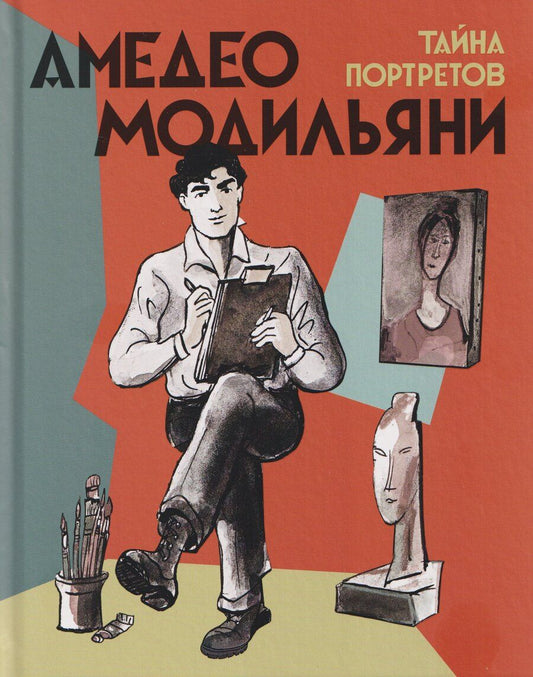 Обложка книги "Амедео Модильяни: Амедео Модильяни – тайна портретов"