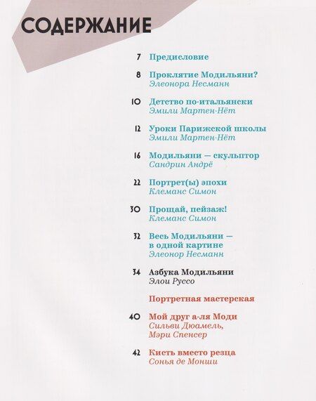 Фотография книги "Амедео Модильяни: Амедео Модильяни – тайна портретов"