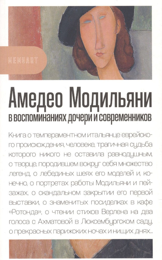 Обложка книги "Амедео Модильяни в воспоминаниях дочери и современников"