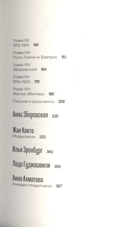 Фотография книги "Амедео Модильяни в воспоминаниях дочери и современников"