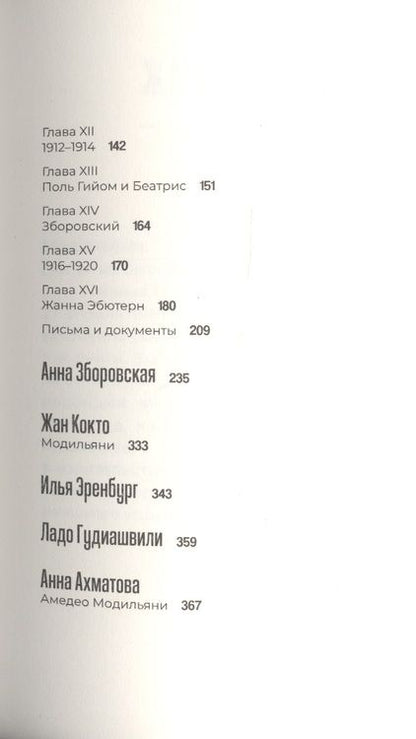 Фотография книги "Амедео Модильяни в воспоминаниях дочери и современников"