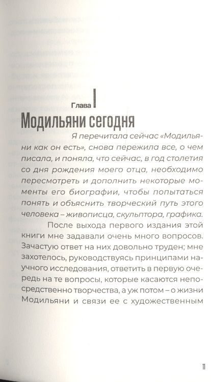 Фотография книги "Амедео Модильяни в воспоминаниях дочери и современников"