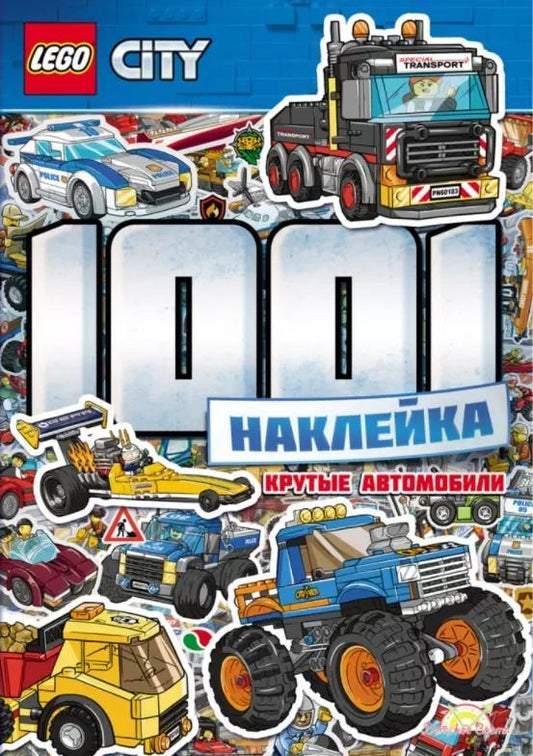 Обложка книги "AMEET: LEGO City. 1001 Наклейка. Крутые автомобили"