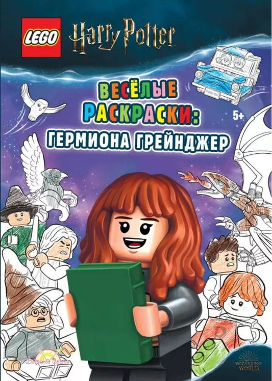 Обложка книги "AMEET: LEGO Harry Potter - Весёлые раскраски: Гермиона Грейнджер"