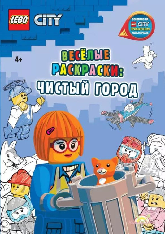 Обложка книги "AMEET Studio: LEGO City - Весёлые раскраски: Чистый город"