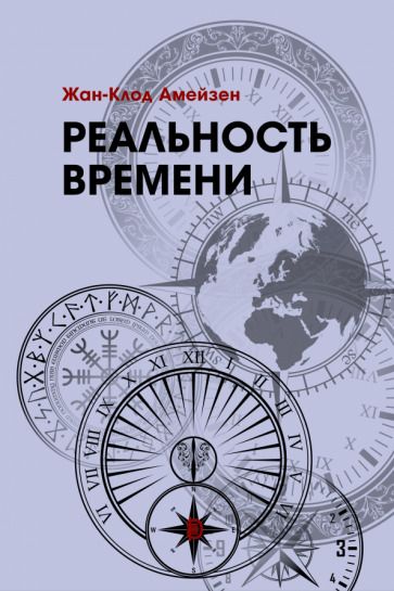 Обложка книги "Амейзен: Реальность времени"