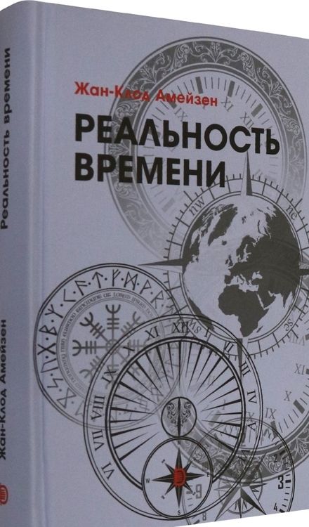 Фотография книги "Амейзен: Реальность времени"