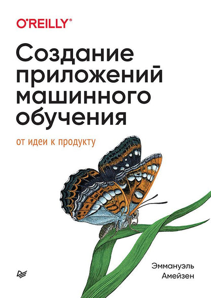 Обложка книги "Амейзен: Создание приложений машинного обучения. От идеи к продукту"