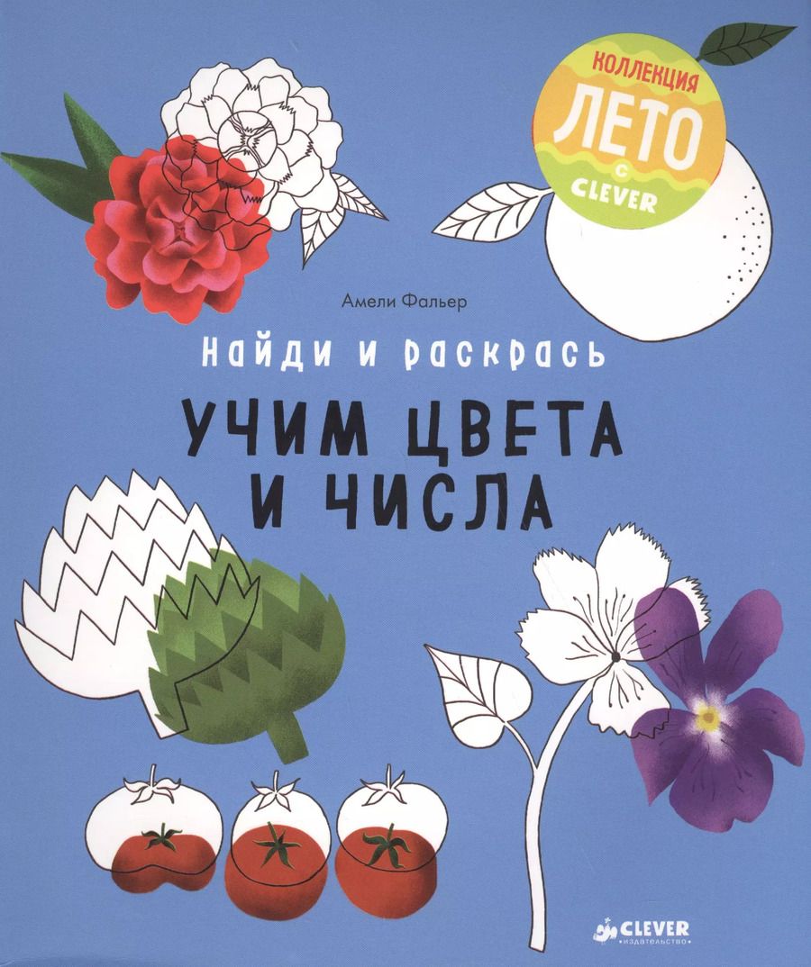 Обложка книги "Амели Фальер: Найди и раскрась. Учим цвета и числа"