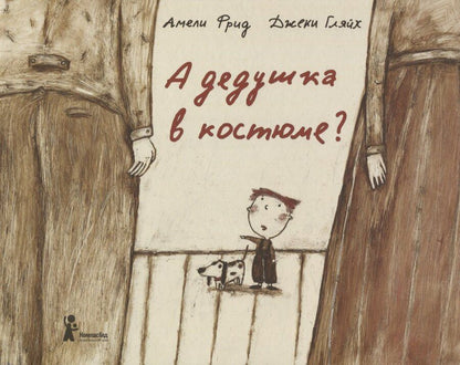 Обложка книги "Амели Фрид: А дедушка в костюме?"