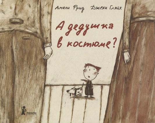 Обложка книги "Амели Фрид: А дедушка в костюме?"
